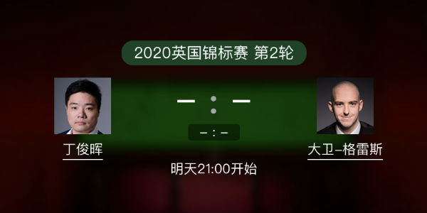 <a href=/gaoqingtiyu/dingjunhui/ target=_blank class=infotextkey>丁俊晖</a>vs大卫-格雷斯直播赛事前瞻