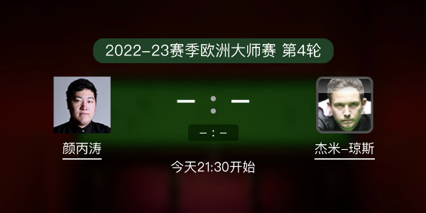 <a href=/gaoqingtiyu/ybt/ target=_blank class=infotextkey>颜丙涛</a>vs杰米-琼斯赛事前瞻和交手