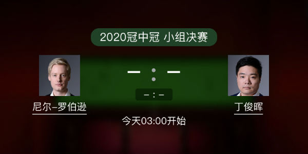 罗伯逊vs<a href=/gaoqingtiyu/dingjunhui/ target=_blank class=infotextkey>丁俊晖</a>直播