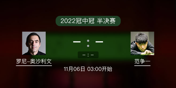 <a href=/gaoqingtiyu/aslw/ target=_blank class=infotextkey>奥沙利文</a>vs范争一赛事前瞻和交手记录