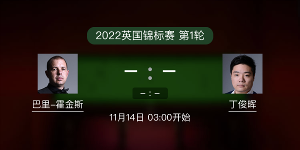 巴里-霍金斯vs<a href=/gaoqingtiyu/dingjunhui/ target=_blank class=infotextkey>丁俊晖</a>赛事前瞻和交手记录