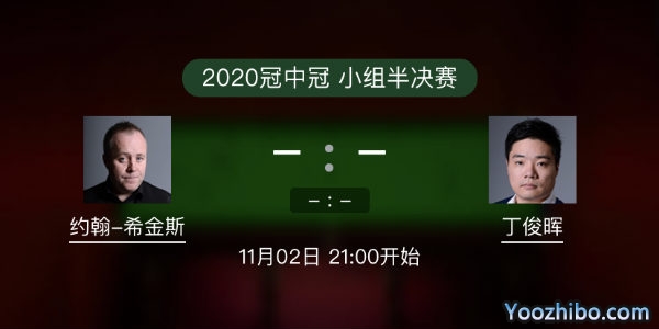 <a href=/gaoqingtiyu/yhxjs/ target=_blank class=infotextkey>希金斯</a>vs<a href=/gaoqingtiyu/dingjunhui/ target=_blank class=infotextkey>丁俊晖</a>直播赛事前瞻