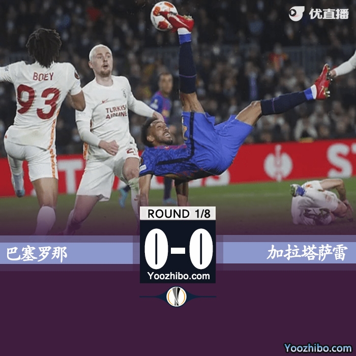 巴萨0-0加拉塔萨雷 德容中柱德佩造险