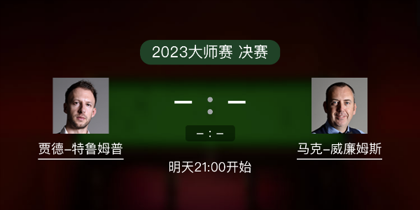 <a href=/gaoqingtiyu/tlmp/ target=_blank class=infotextkey>特鲁姆普</a>vs马克-威廉姆斯赛事前瞻和交手记录