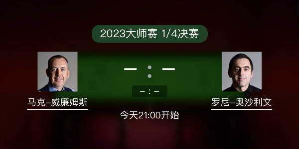 马克-威廉姆斯vs<a href=/gaoqingtiyu/aslw/ target=_blank class=infotextkey>奥沙利文</a>赛事前瞻和交手记录