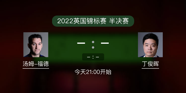 汤姆-福德vs<a href=/gaoqingtiyu/dingjunhui/ target=_blank class=infotextkey>丁俊晖</a>赛事前瞻和交手记录