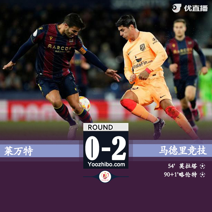 马竞2-0莱万特 略伦特传射莫拉塔破门