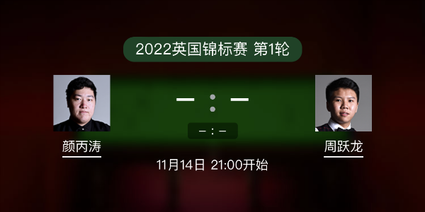 <a href=/gaoqingtiyu/ybt/ target=_blank class=infotextkey>颜丙涛</a>vs周跃龙赛事前瞻和交手记录