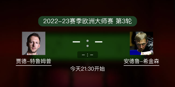 <a href=/gaoqingtiyu/tlmp/ target=_blank class=infotextkey>特鲁姆普</a>vs希金森赛事前瞻和交手