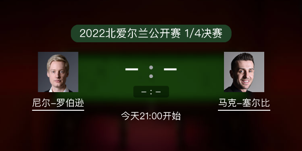 尼尔-罗伯逊vs<a href=/gaoqingtiyu/mkseb/ target=_blank class=infotextkey>塞尔比</a>赛事前瞻和交手记录