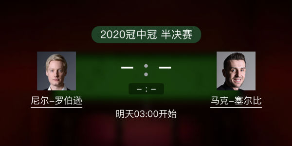 罗伯逊vs<a href=/gaoqingtiyu/mkseb/ target=_blank class=infotextkey>塞尔比</a>直播