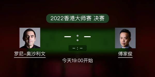 <a href=/gaoqingtiyu/aslw/ target=_blank class=infotextkey>奥沙利文</a>vs傅家俊赛事前瞻和交手记录